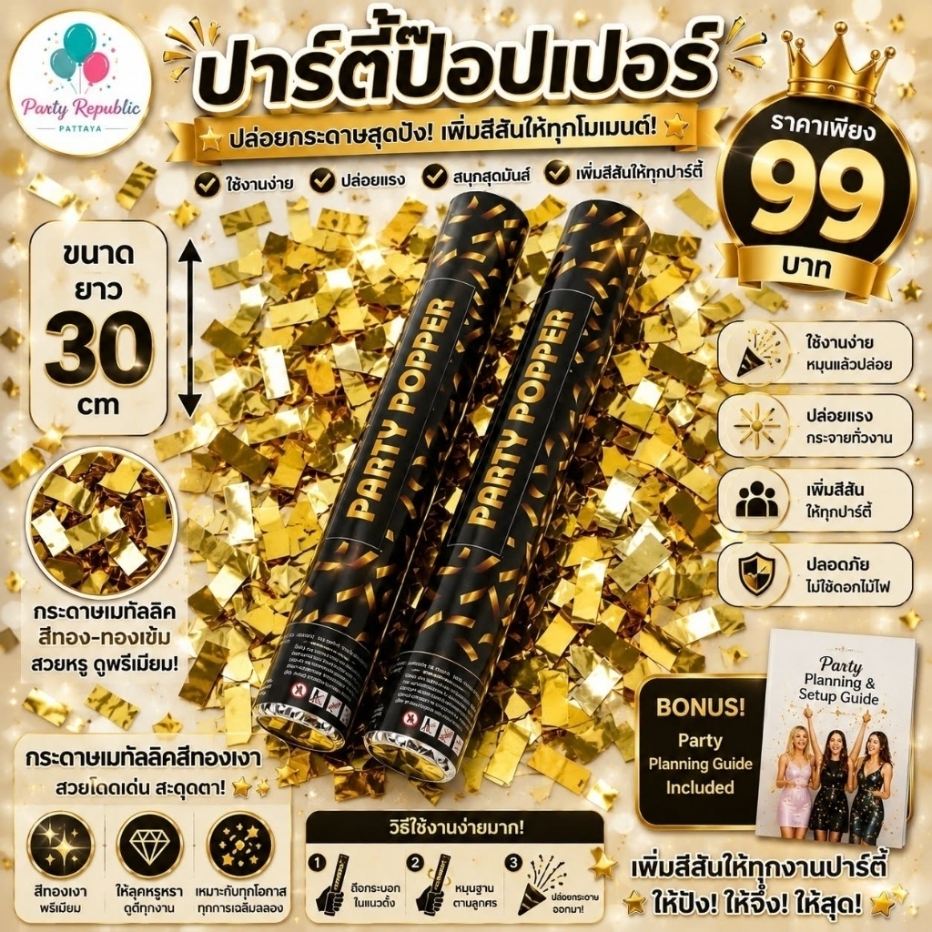 พลุกระดาษ เปเปอร์ชูต พลุบิด   Party Popper ของตกแต่งปาร์ตี้ เคาท์ดาวน์ ปาร์ตี้วันเกิด