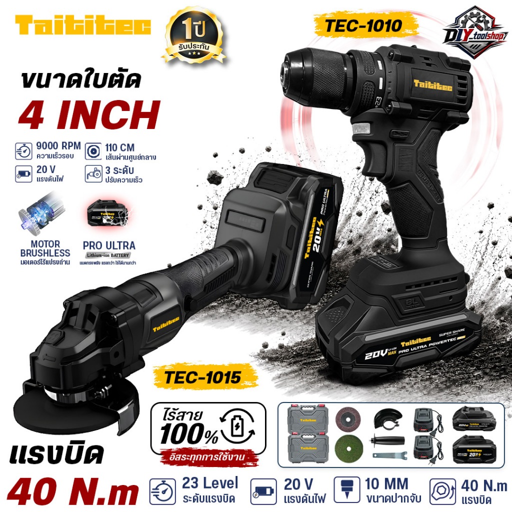 [TAITITEC โปร 2 รุ่น] เครื่องเจียรไร้สาย TEC-1010+TEC-1015 สว่านไฟฟ้าไร้สาย ลูกหมู 20V Brushless