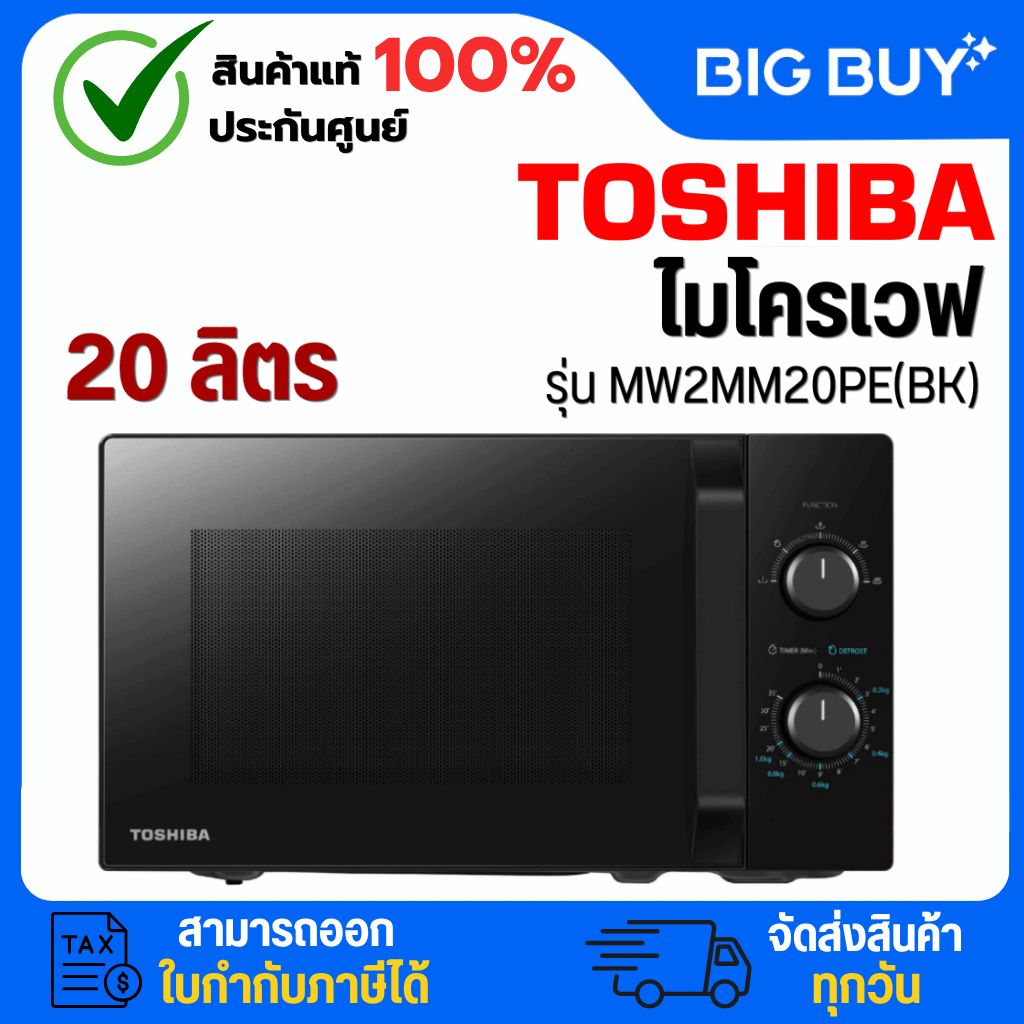 TOSHIBA ไมโครเวฟ รุ่น MW2MM20PE(BK) ขนาด 20 ลิตร สีดำ