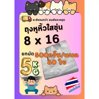 [5กิโลกรัม] ถุงหูหิ้วใส อัดลายสวยๆ ไม่บาง ไม่หนา จำนวนเยอะ เหนียวมาก โรงงานผลิตเอง เกรด HDPE LLPE LDPE