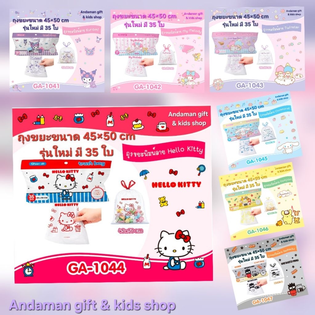 ถุงขยะมีเชือกรูด, ถุงเอนกประสงค์ ลาย Kitty, My Melody, Kuromi,  Little Twin, Cinnamoroll, PomPom, Bad บรรจุ 35 ใบ