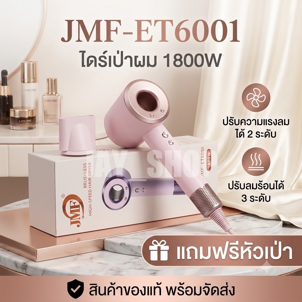JMF ไดร์เป่าผม รุ่นJMF-ET6001 1800W  หัวเป่าแบบแม่เหล็ก