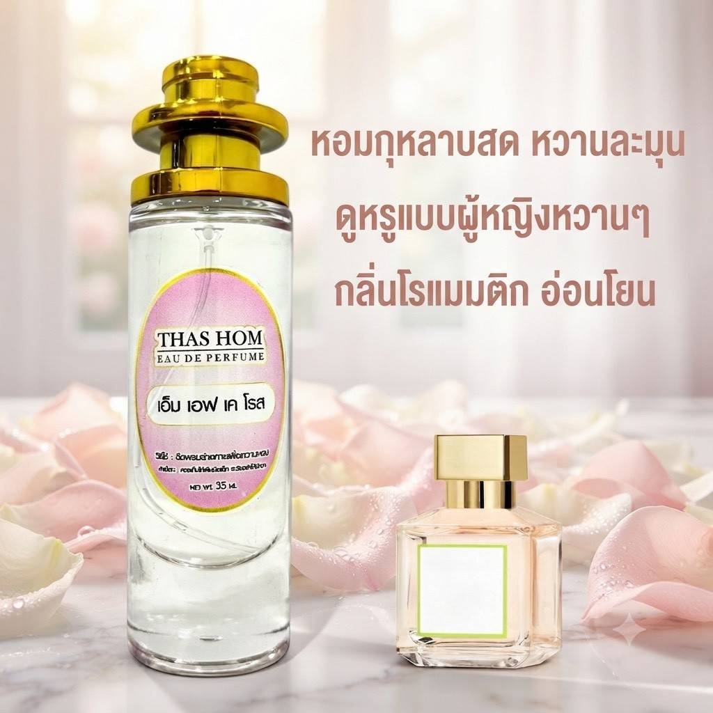 น้ำหอม กลิ่น MFK ROES นำเข้าจากฝรั่งเศสแท้ % ติดทนนาน 12 ชม.