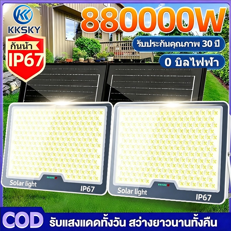 KKSKY【ซื้อ1แถม1】ไฟโซล่าเซลล์ LED 880000W Solar Spotlight แสงขาว กันน้ำ IP67 ชาร์จเร็ว เปิด-ปิดอัตโนมัติ สว่างแรงใช้งานทั