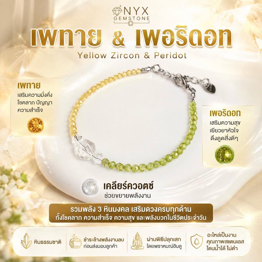 สร้อยข้อมือ หินนำโชค เพอริดอท & เพทาย Zircon & Peridot หินธรรมชาติ ผ่านพิธีปลุกเสกโดยพราหมณ์