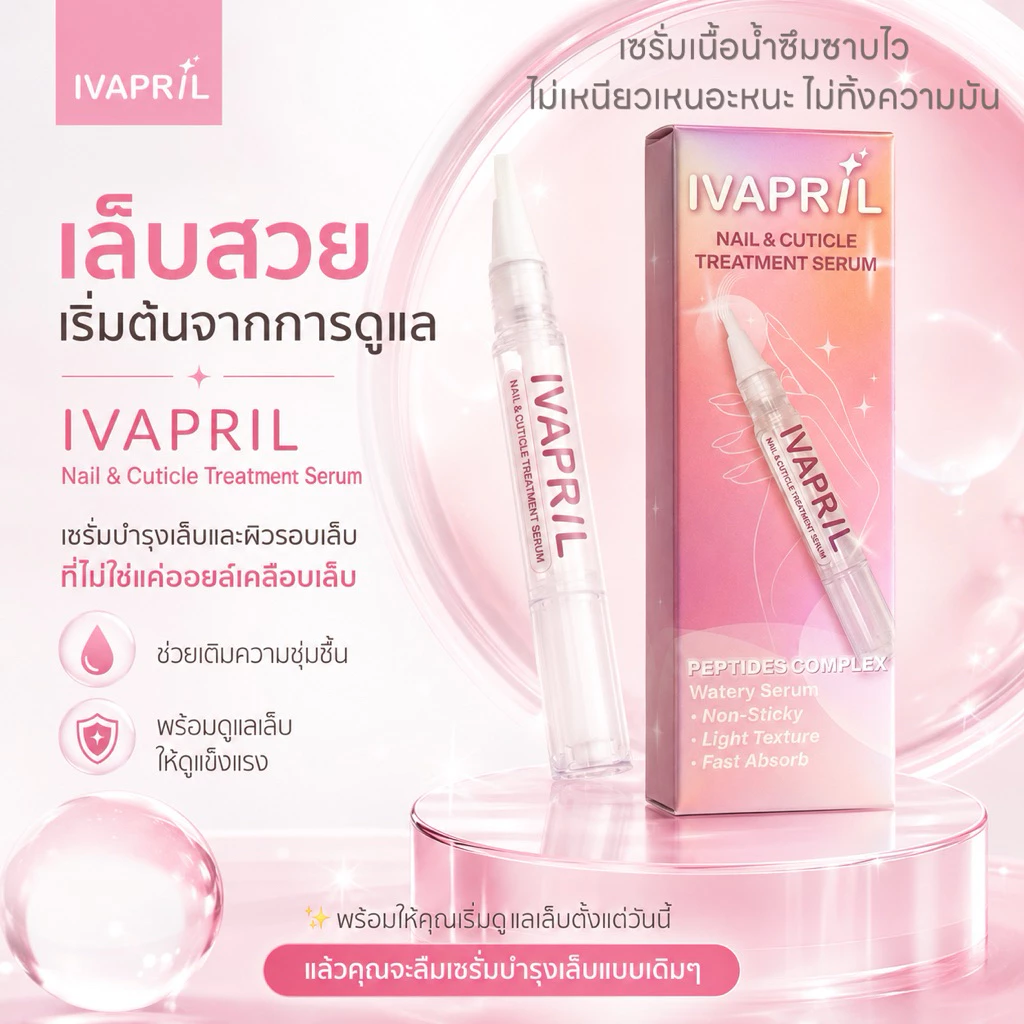 [ใหม่] IVAPRIL เซรั่มบำรุงเล็บและผิวรอบเล็บ | Nail & Cuticle Treatment Serum | ฟื้นฟูเล็บเปราะบาง จมูกเล็บลอก 4ml