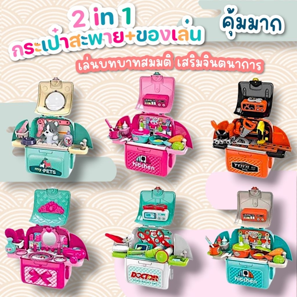 พร้อมส่งจากไทย กระเป๋าสะพายของเล่นบทบาทสมมติเด็ก ของเล่นเด็กจำลอง ของเล่นเสริมพัฒนาการเด็ก