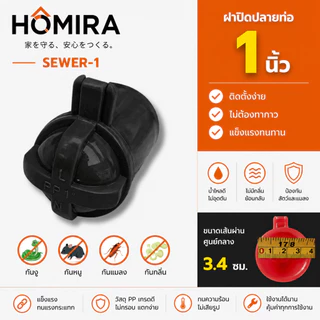 ฝาปิดปลายท่อน้ำทิ้ง PVC กันงู กันหนู กันแมลง กันกลิ่น HOMIRA