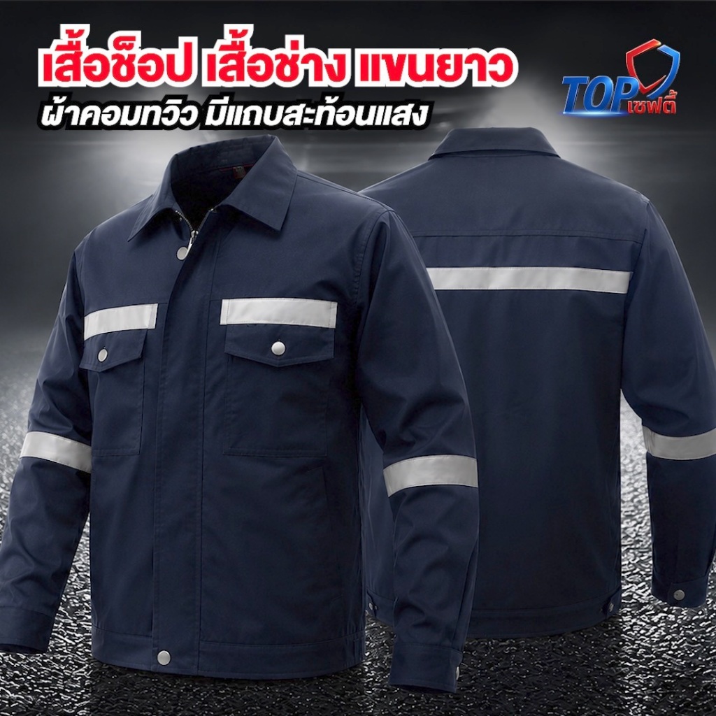 Topsafety เสื้อช็อปช่าง แขนยาว ผ้าคอมทวิวคุณภาพสูง เกรดA แถบสะท้อนแสง กันสะเก็ดไฟ หลายสี ไซส์ S-5XL