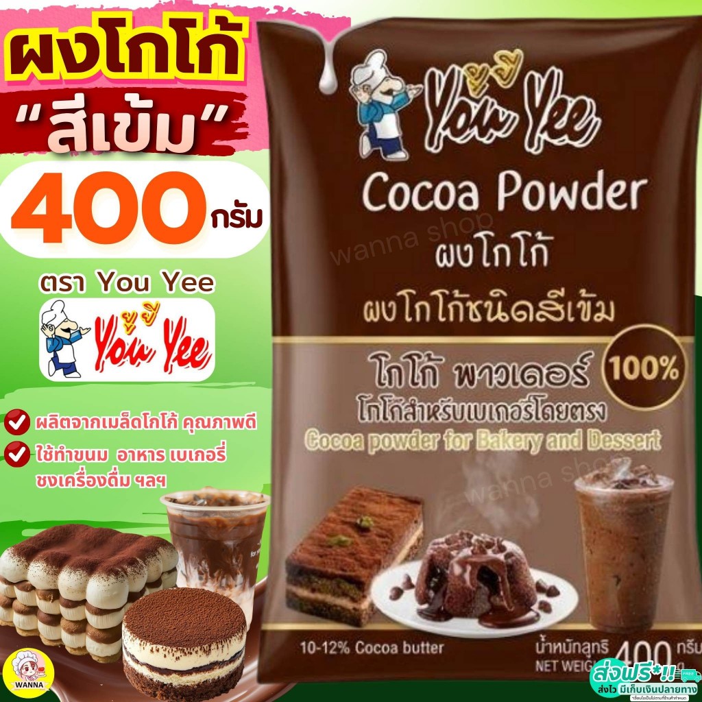 🔥ส่งฟรี🔥WANNAS  ผงโกโก้เข้มข้น 100% ผงโกโก้ สีเข้ม 400 กรัม ตรายูยี You yee ผงโกโก้ทำขนม ผงโกโก้แท้ ผงโกโก้ชงดื่ม