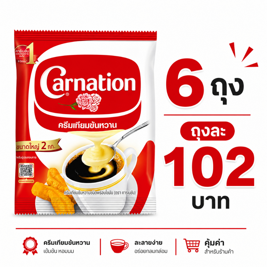 *30%300*/ คาร์เนชัน ครีมเทียมข้นหวาน ชนิดถุง 2 กก.