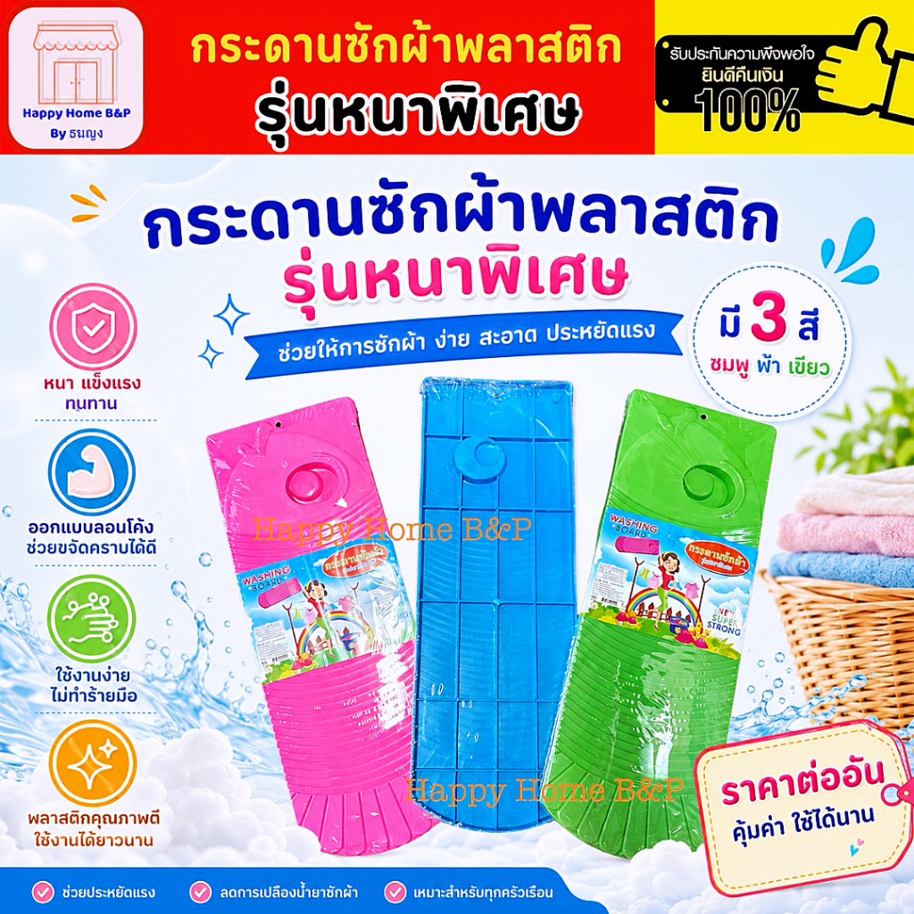 กระดาน กระดานซักผ้า ซักผ้าขาว พลาสติกหนา อย่างดี แข็งแรง ทนทาน สีสันสวยงาม