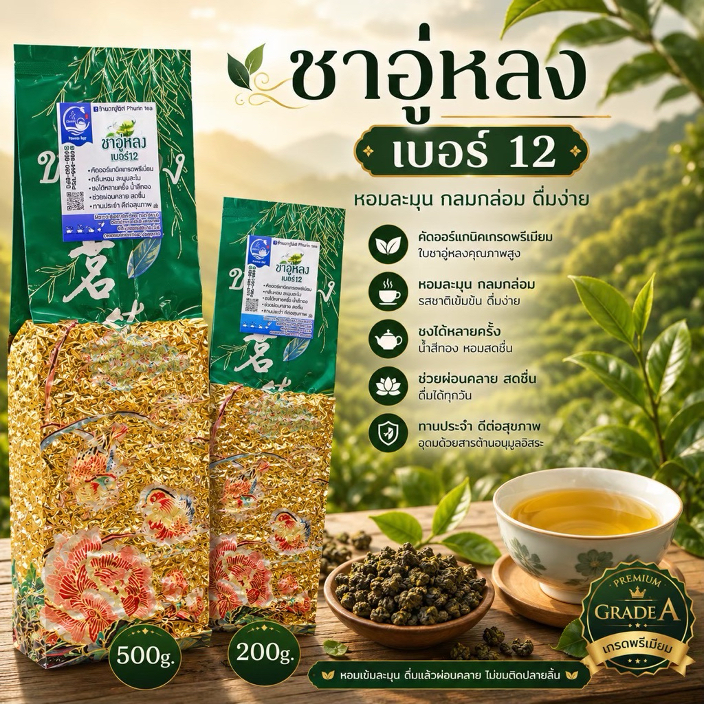 ชาอู่หลงเบอร์12 รสชาติเข้ม| ถูกใจนักดื่มชา|ชาจากดอยแม่สลอง