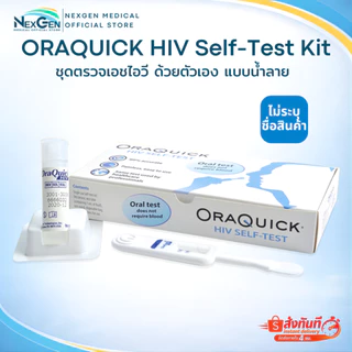ชุดตรวจ HIV Self Test Kit OraQuick ออราควิก แบบกล่อง ชุดตรวจเอดส์ ชุดตรวจเอชไอวี ด้วยตนเอง แบบน้ำลาย ไม่ระบุชื่อสินค้า