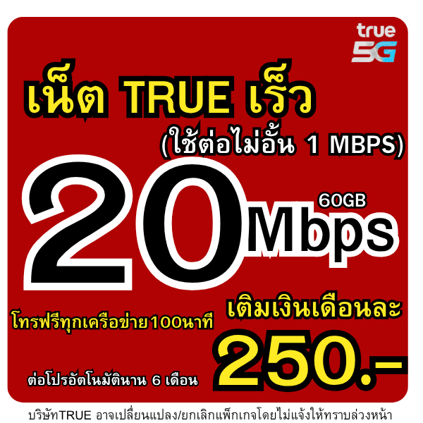 ซิมTRUE(ใช้เน็ตฟรีเดือนแรก)เน็ต 20MBPSโทรฟรีทุกเครือข่าย