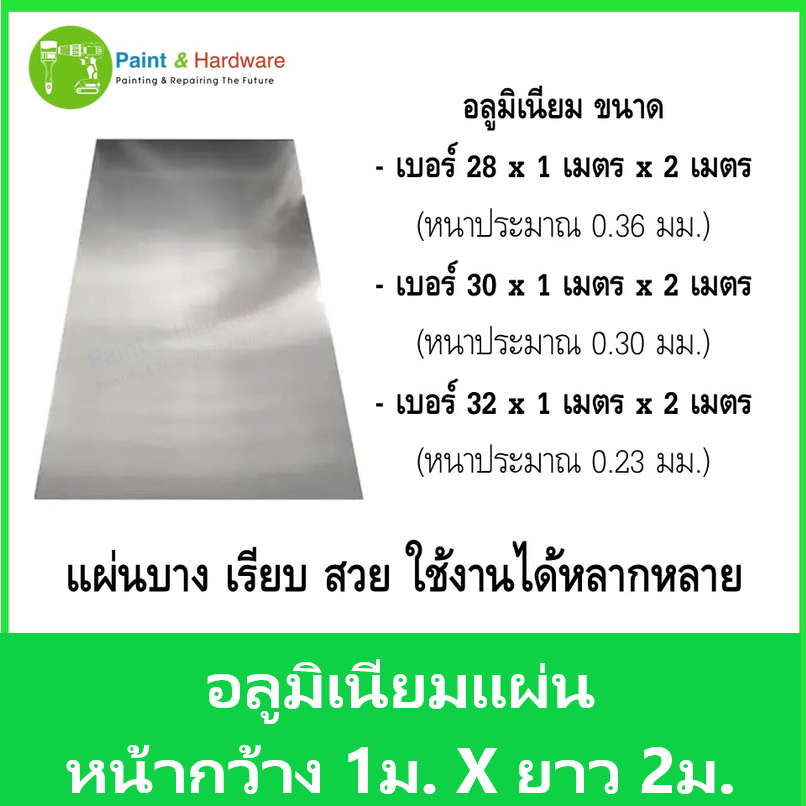 อลูมิเนียมแผ่นเรียบ แผ่นอลูมิเนียม ขนาดหน้ากว้าง 1 เมตร ยาว 2เมตร