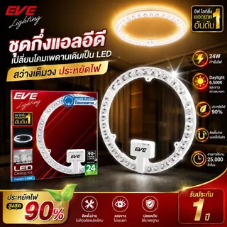 EVE ชุดแผงไฟแอลอีดี LED แบบกลม มีเลนส์กระจายแสง รุ่น TD ขนาด 14W 24W 36W แสงขาว แสงเหลือง