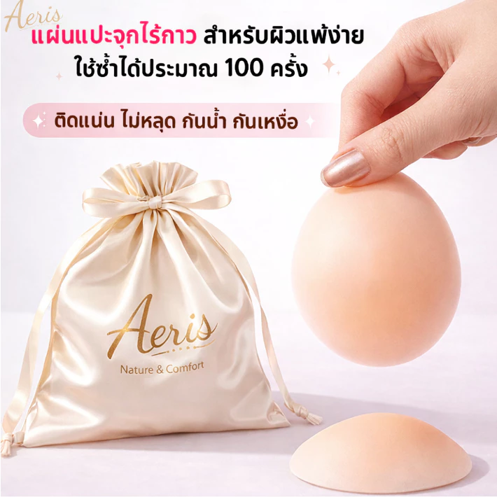 Aeris ปิดจุด แผ่นแปะจุกไร้กาว สำหรับผิวแพ้ง่าย กันเหงื่อ ขอบบางเรียบเนียน อ่อนโยนต่อผิว ใส่สบาย ใช้งานซ้ำได้หลายครั้ง