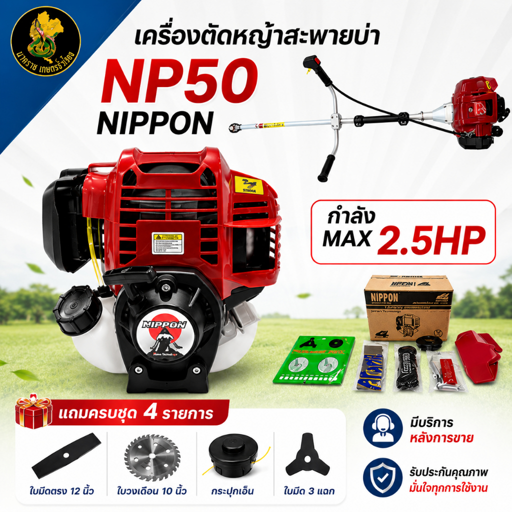 เครื่องตัดหญ้าสะพายบ่า 4 จังหวะ NIPPON NP50 | ครบชุดเเละหัวเครื่องเปล่า แถมใบ 3 แบบ รับประกัน 1 ปี