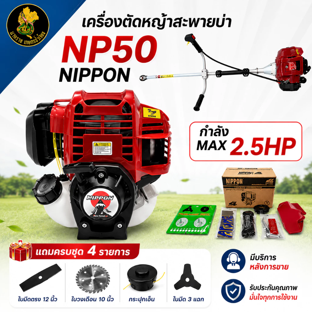เครื่องตัดหญ้า 4 จังหวะ เครื่องตัดหญ้า NP-50 ยี่ห้อ NIPPON เเรง 2.5 เเรงม้าครบชุดพร้อมใบตัด4เเบบ