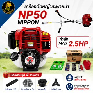 เครื่องตัดหญ้า 4 จังหวะ เครื่องตัดหญ้า NP-50 ยี่ห้อ NIPPON เเรง 2.5 เเรงม้าครบชุดพร้อมใบตัด4เเบบ