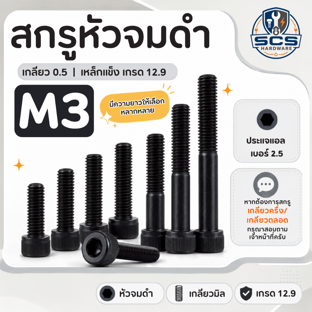 🔩สกรูหัวจมดำ M3 เกลียว0.5 ความยาว5 - 50มิล เหล็กดำแข็งเกรด 12.9 น๊อตดำ น๊อตหัวจม สกรูหัวจม ใช้ประแจหกเหลี่ยมเบอร์ 2.5