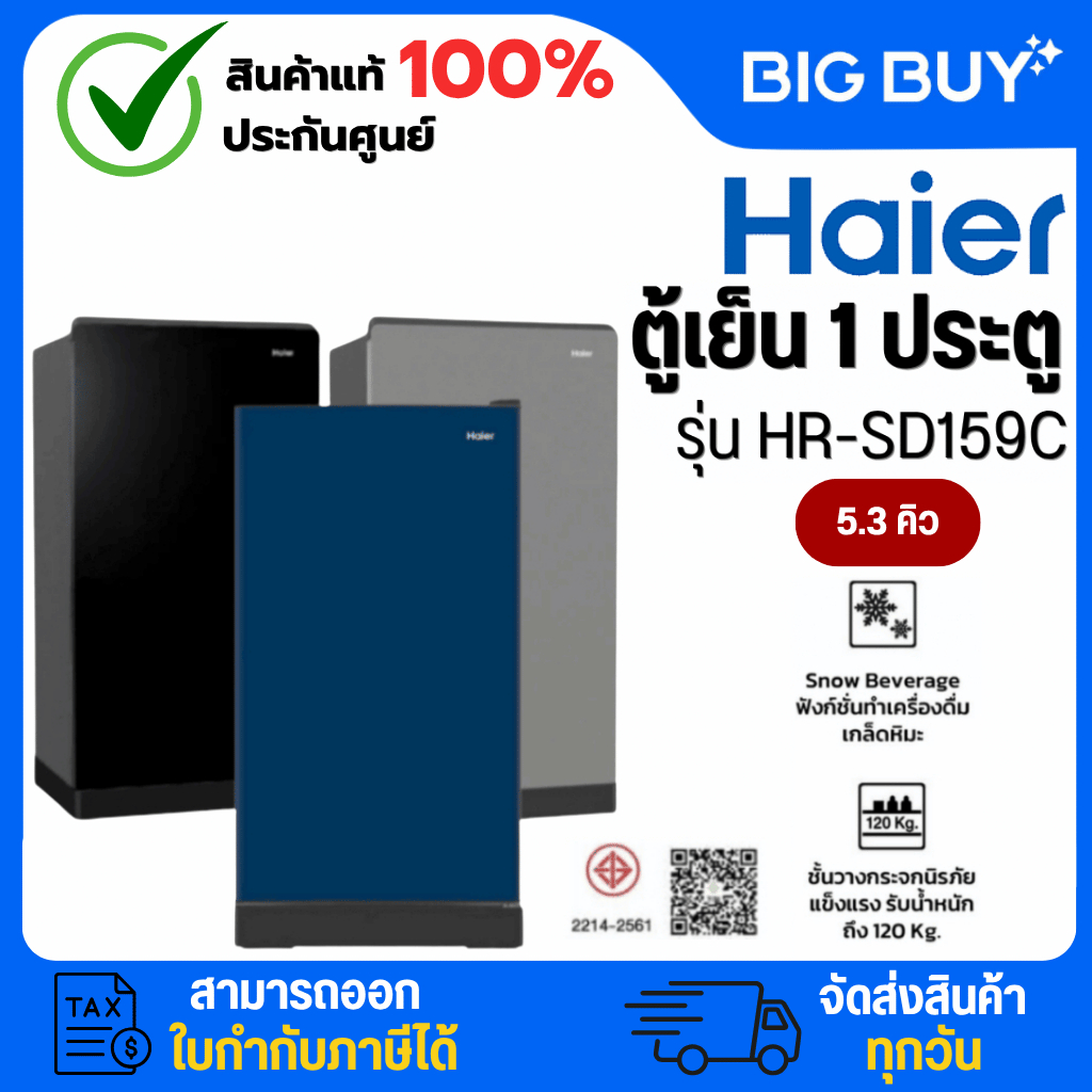 HAIER ตู้เย็น 1 ประตู รุ่น HR-SD159C ขนาด 5.3 คิว