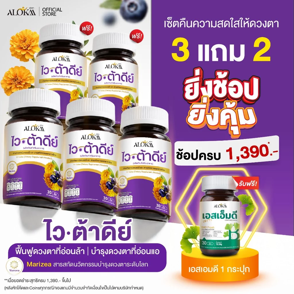 [ 3แถม2 ] Alokaa Vi-tadee วิตามินบำรุงสายตา