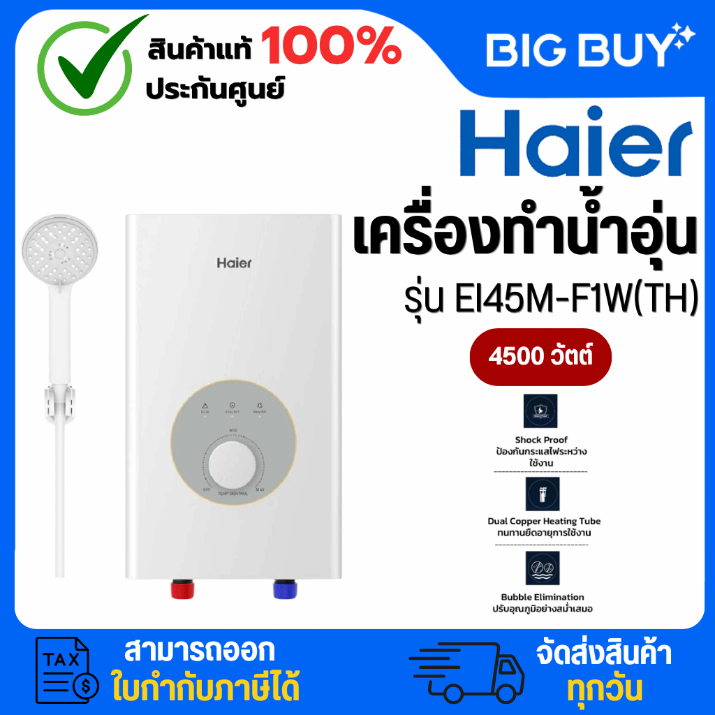 HAIER เครื่องทำน้ำอุ่น รุ่น EI45M-F1W 4500 วัตต์ (**ไม่รวมติดตั้ง**)