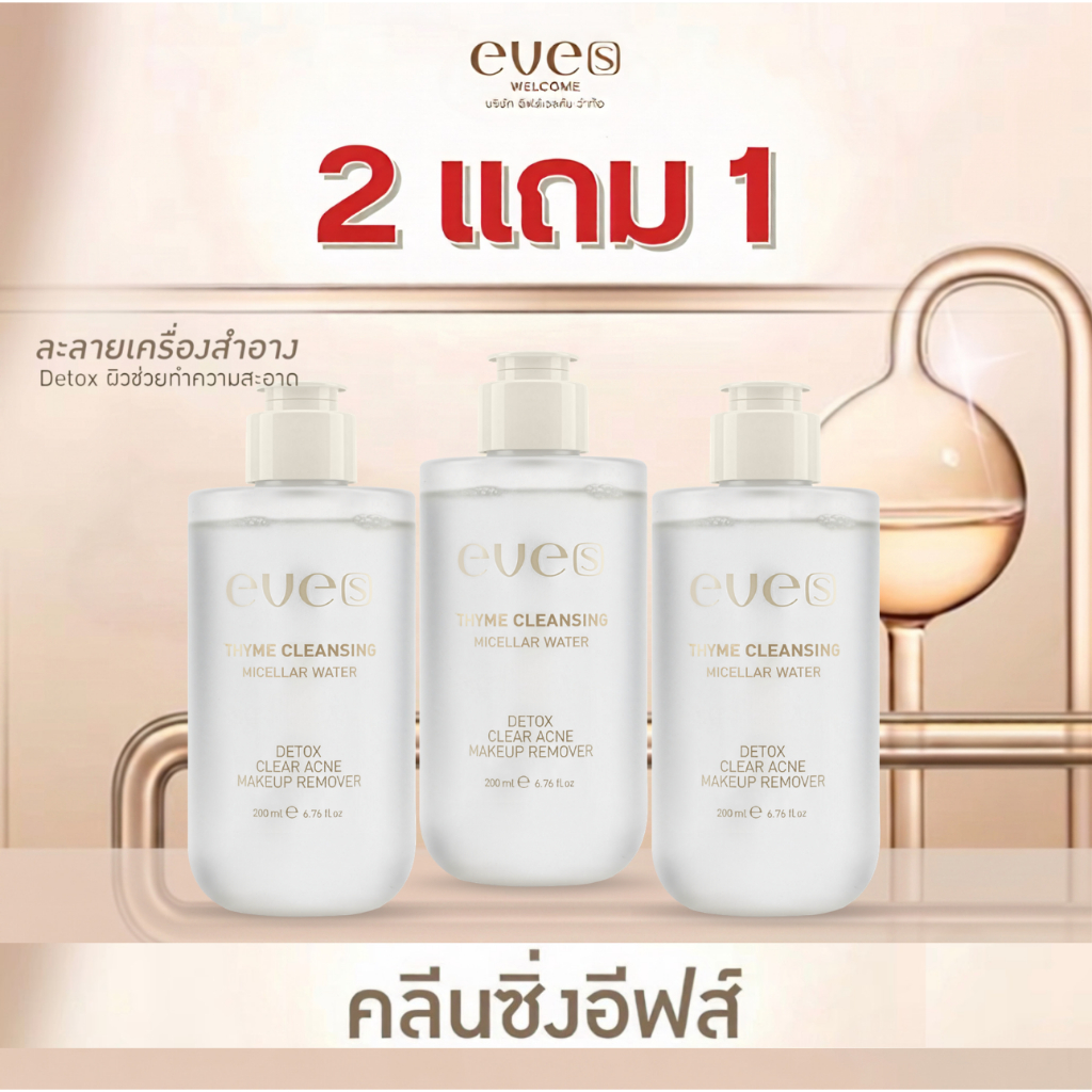 โปร 2 แถม 1 คลีนซิ่งอีฟส์ ของแท้ เช็คเครื่องสำอาง เช็ดทำความสะอาดผิวหน้า THYME CLEANSING MICELLAE WATER