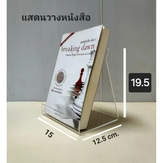 แสตนอะคริลิค วางหนังสือ หนา 3 มิล สแตนโชว์สินค้าต่างๆ