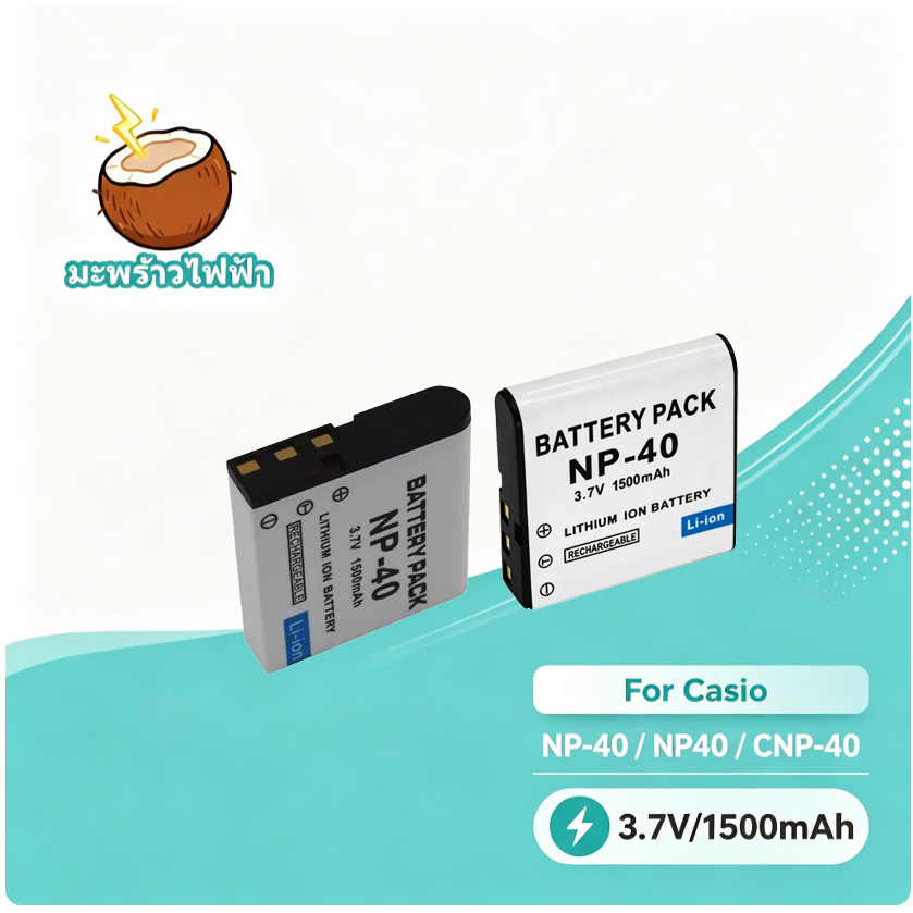 แบตเตอรี่กล้อง NP-40 1500mAh ใช้กับ Casio Exilim Z1050 Z1080 FC100 FC150 P700 P505 รับประกัน 1 ปี