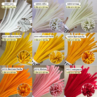 ลวดกํามะหยี่ 8มิล ยาว 60 ซม. ขนฟู ดัดง่าย เหมาะสําหรับทําดอกไม้และงานฝีมือ DIY