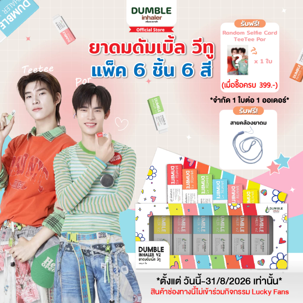 ยาดม ดัมเบิ้ล วีทู Dumble Inhaler V2 ยาดมต่อได้ ยาดมสองรู สำหรับ Gen z (แบบกล่อง Boxset 6 ชิ้น) ยาดมด้วงกับเธอ ตี๋ป๋อ