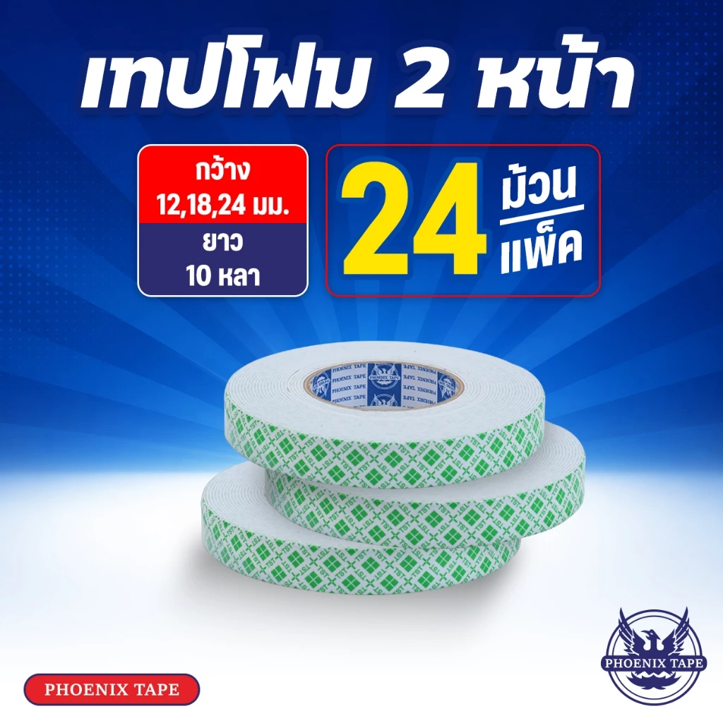 เทปโฟม 2 หน้า กว้าง 12 18 24 mm. ยาว 10 หลา 1 แพ็ค 12 - 24 ม้วน
