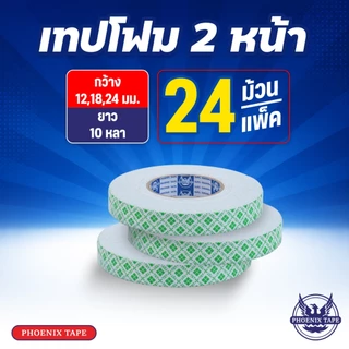 เทปโฟม 2 หน้า กว้าง 12 18 24 mm. ยาว 10 หลา 1 แพ็ค 12 - 24 ม้วน