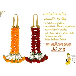 พวงมาลัยดาวเรือง มาลัยสาย(ดอกเล็ก 5 เซ็นต์) ขนาด 5ชั้น, 10ชั้น ราคาส่ง ถูกที่สุด