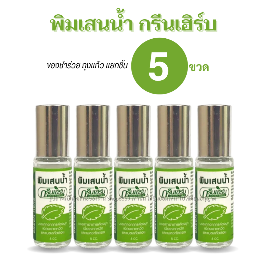 ของที่ระลึก ของชำร่วย พิมเสนน้ำ กรีนเฮิร์บ ลูกกลิ้ง 5 cc. แพ็ค 5 ขวด