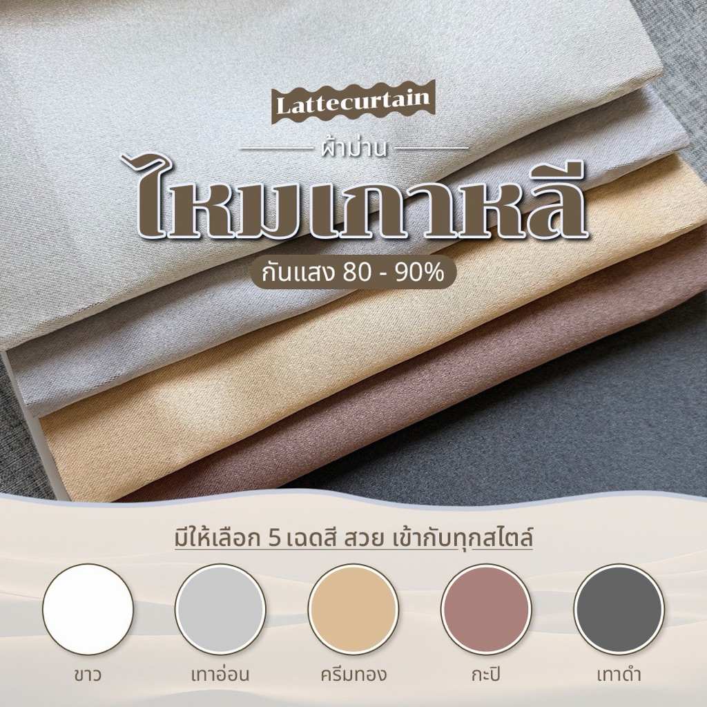 รวม รุ่นไหมเกาหลี 5 สี ม่านตาไก่ กันแสง80-90%(แถมสายรัด)Latte Curtain Group