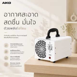 AIKO G-10000F เครื่องผลิตโอโซน 10000 mg ฆ่าเชื้อโรคในอากาศ พื้นที่ 225 ตรม. กำจัดกลิ่น ฆ่าเชื้อโรค