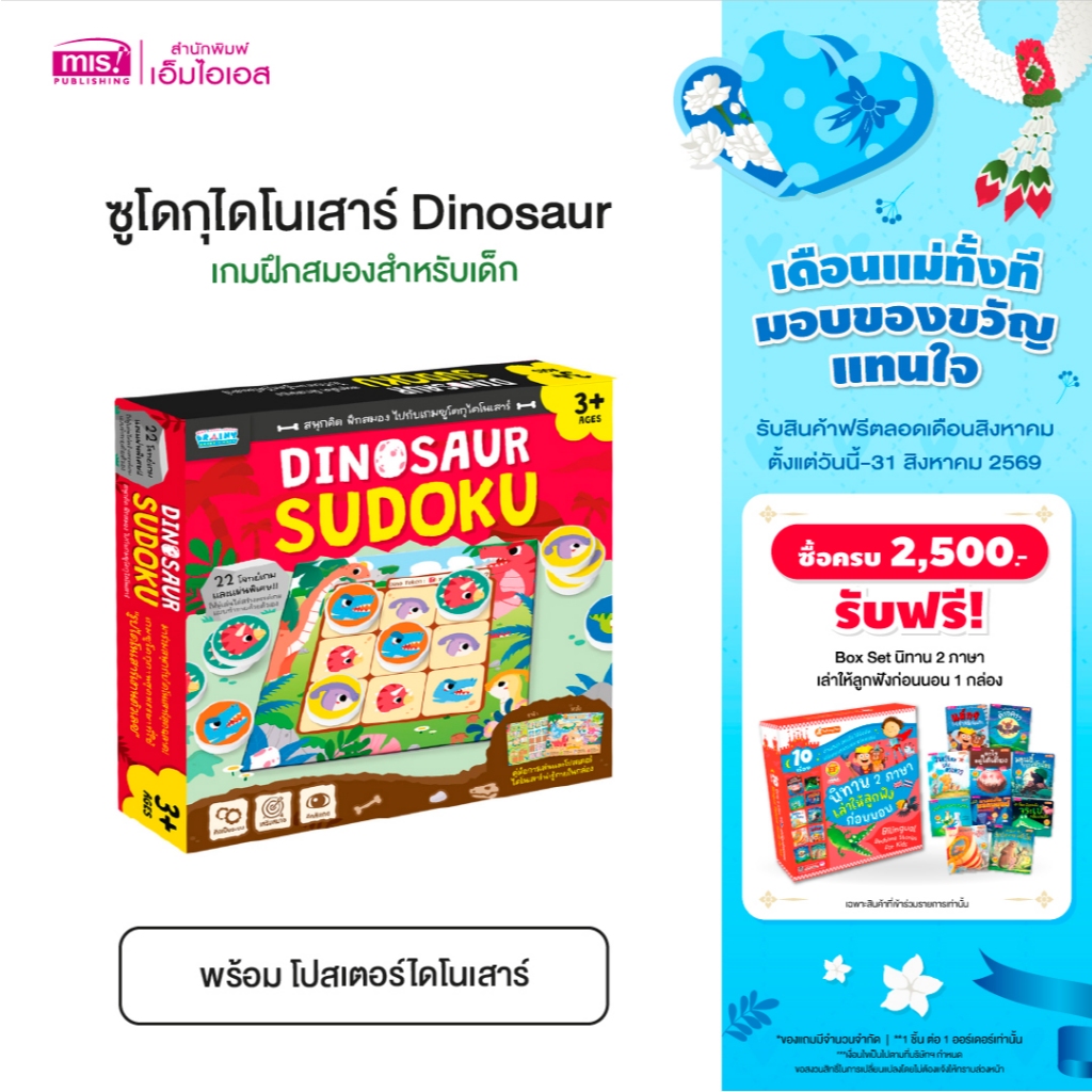 MISBOOK หนังสือ 42 เพลงภาษาอังกฤษสำหรับเด็ก พร้อมเกมซูโดกุไดโนเสาร์ (Dinosaur Sudoku) สนุกคิด ฝึกสมอง
