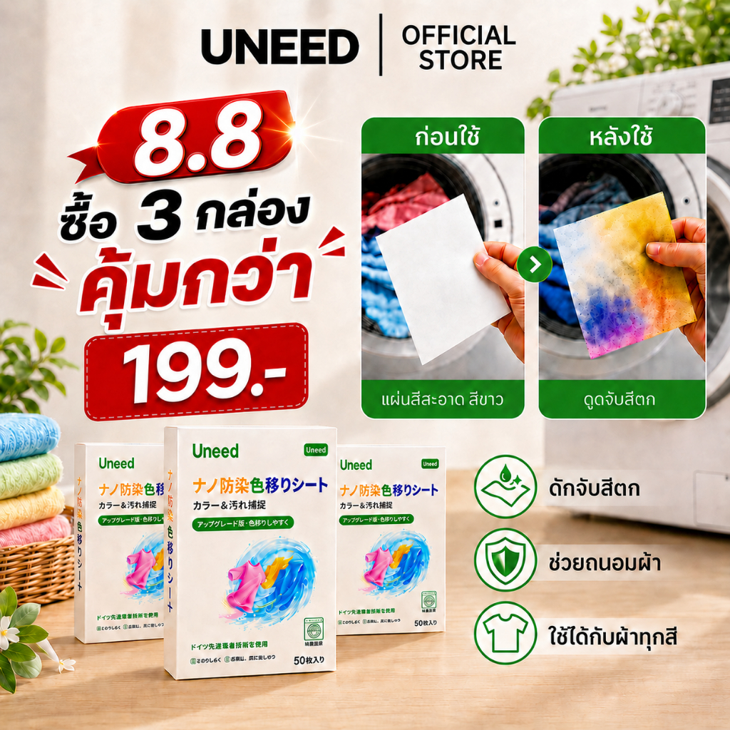 ซื้อ 3 กล่อง【UNEED】 คุ้มกว่า เเผ่นซับสี 1กล่อง 50 แผ่น แผ่นดูดซับสี แผ่นซับสีสำหรับซักผ้า ไม่ต้องแยกผ้า ใช้งานง่าย สะดวก