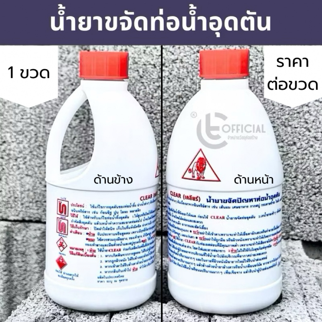 น้ำยาขจัดท่ออุดตัน CLEAR (ตราสิงห์) ล้างท่อตัน แก้ท่อตัน ราคาต่อขวด