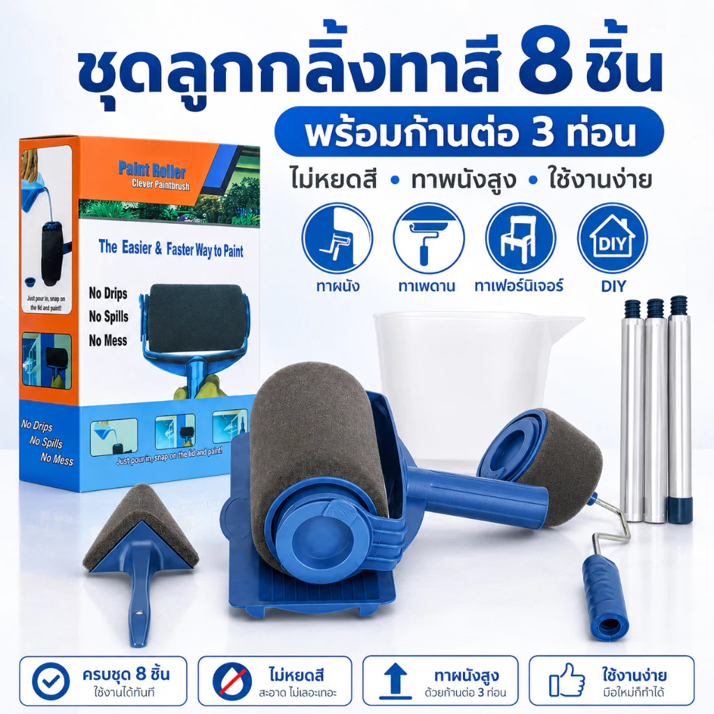 ชุดลูกกลิ้งทาสี 8 ชิ้น พร้อมก้านต่อ 3 ท่อน ไม่หยดสี ลูกกลิ้งทาผนัง ทาเพดาน ทาสีบ้าน DIY ใช้งานง่าย สำหรับผนัง ไม้ และเฟอ