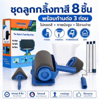 ชุดลูกกลิ้งทาสี 8 ชิ้น พร้อมก้านต่อ 3 ท่อน ไม่หยดสี ลูกกลิ้งทาผนัง ทาเพดาน ทาสีบ้าน DIY ใช้งานง่าย สำหรับผนัง ไม้ และเฟอ