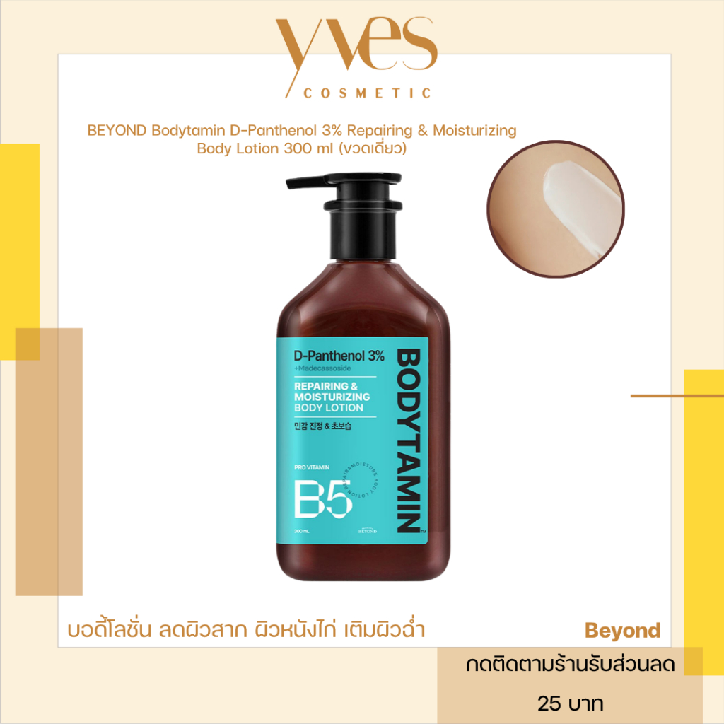 พร้อมส่ง!!! BEYOND Bodytamin D-Panthenol 3% Repairing & Moisturizing Body Lotion 300 ml บอกลาขนคุด ผิวหนังไก่