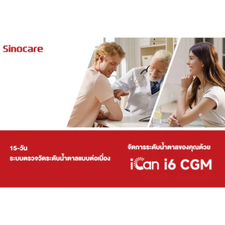 Sinocare iCan i6 CGM เครื่องวัดน้ำตาลต่อเนื่อง ไม่ต้องเจาะ ไม่ต้องสอบเทียบ ใช้ได้ 15 วัน 1 ชุด