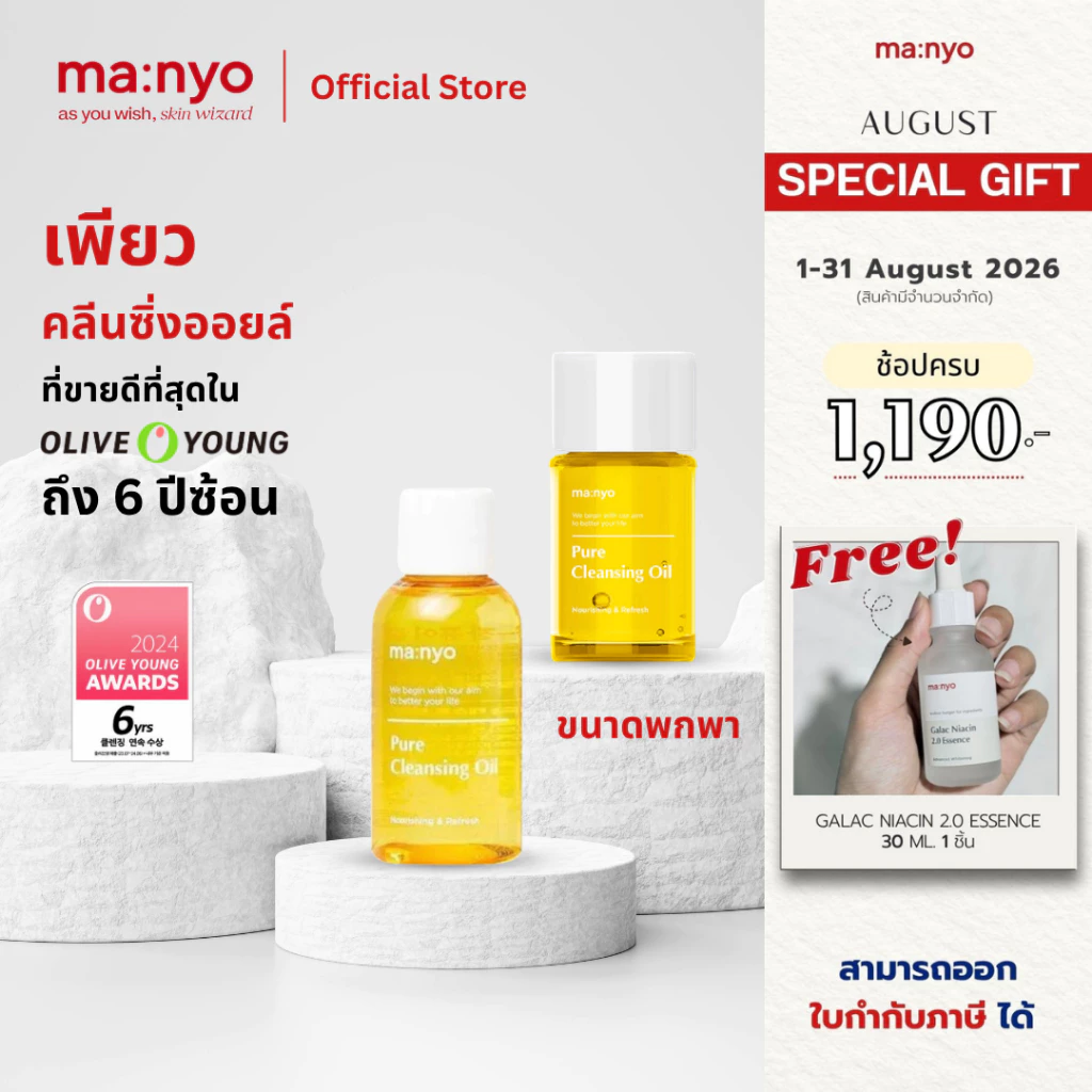Manyo Pure Cleansing Oil size 55,25 ml. / มานโย เพียว คลีนซิ่ง ออยล์ ขนาด 55,25 มล.