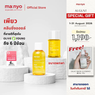 Manyo Pure Cleansing Oil size 55,25 ml. / มานโย เพียว คลีนซิ่ง ออยล์ ขนาด 55,25 มล.