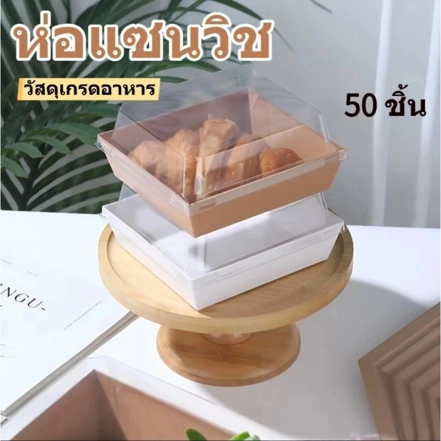 กล่องแซนวิช กล่องเค้ก ฝาพลาสติกPET วัสดุเกรดอาหาร สามารถใช้ในการแพ็คเค้กแซนวิช ขาว/น้ำตาล กล่องขนมกระดาษ 50ชิ้น
